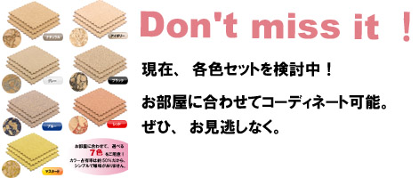 コルクマット新色