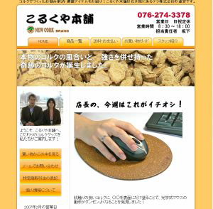 コルク屋本舗