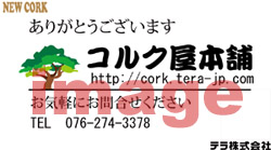 コルク屋本舗のショップカード