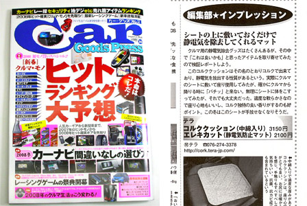 雑誌掲載 エレキカット 静電気